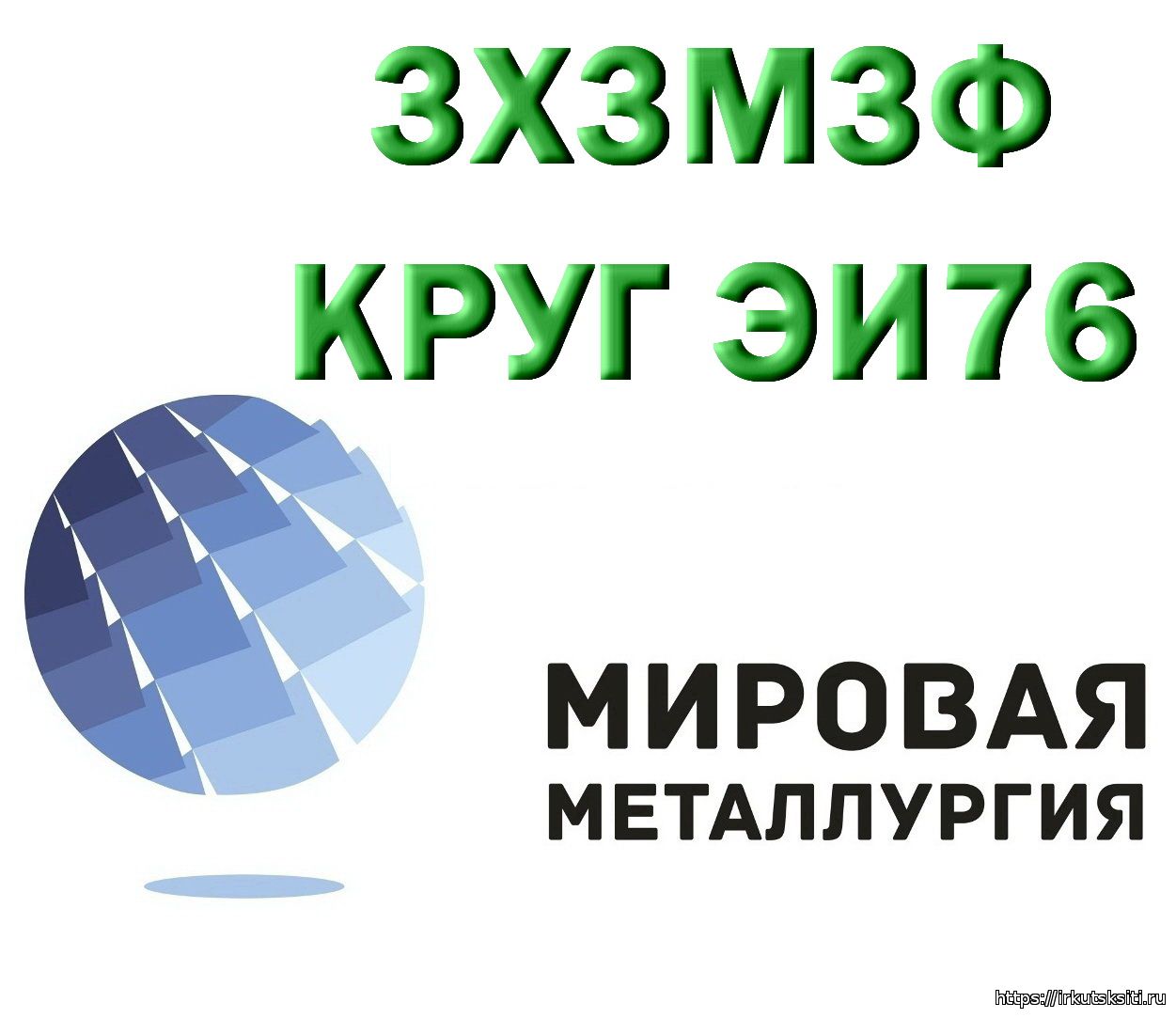 Компания ООО «Мировая Металлургия» предлагает вам купить сталь 3Х3М3Ф на выгодных условиях...