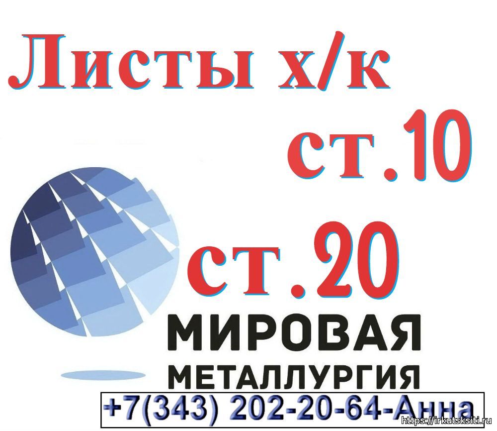 ООО «Мировая Металлургия» торгует холоднокатаными листами ст.10 и ст.20 по низкой цене. Вс...