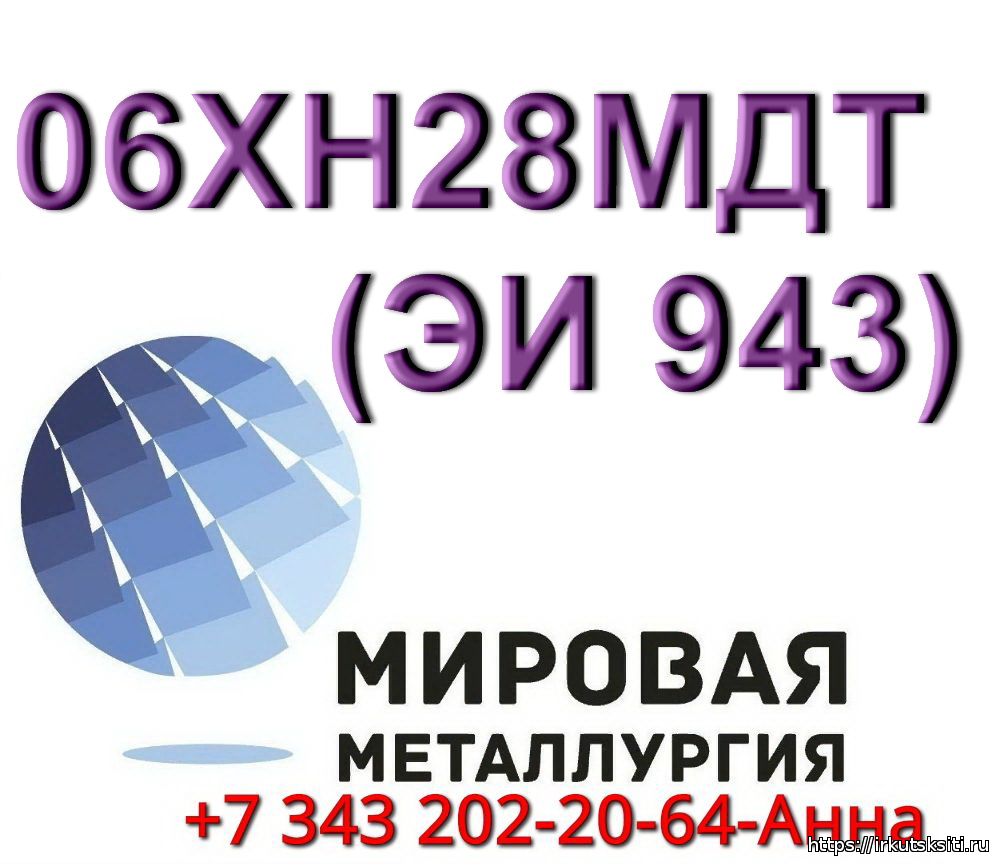 Если вы хотите приобрести круг сталь 06ХН28МДТ, то смело обращайтесь в компанию ООО «Миров...