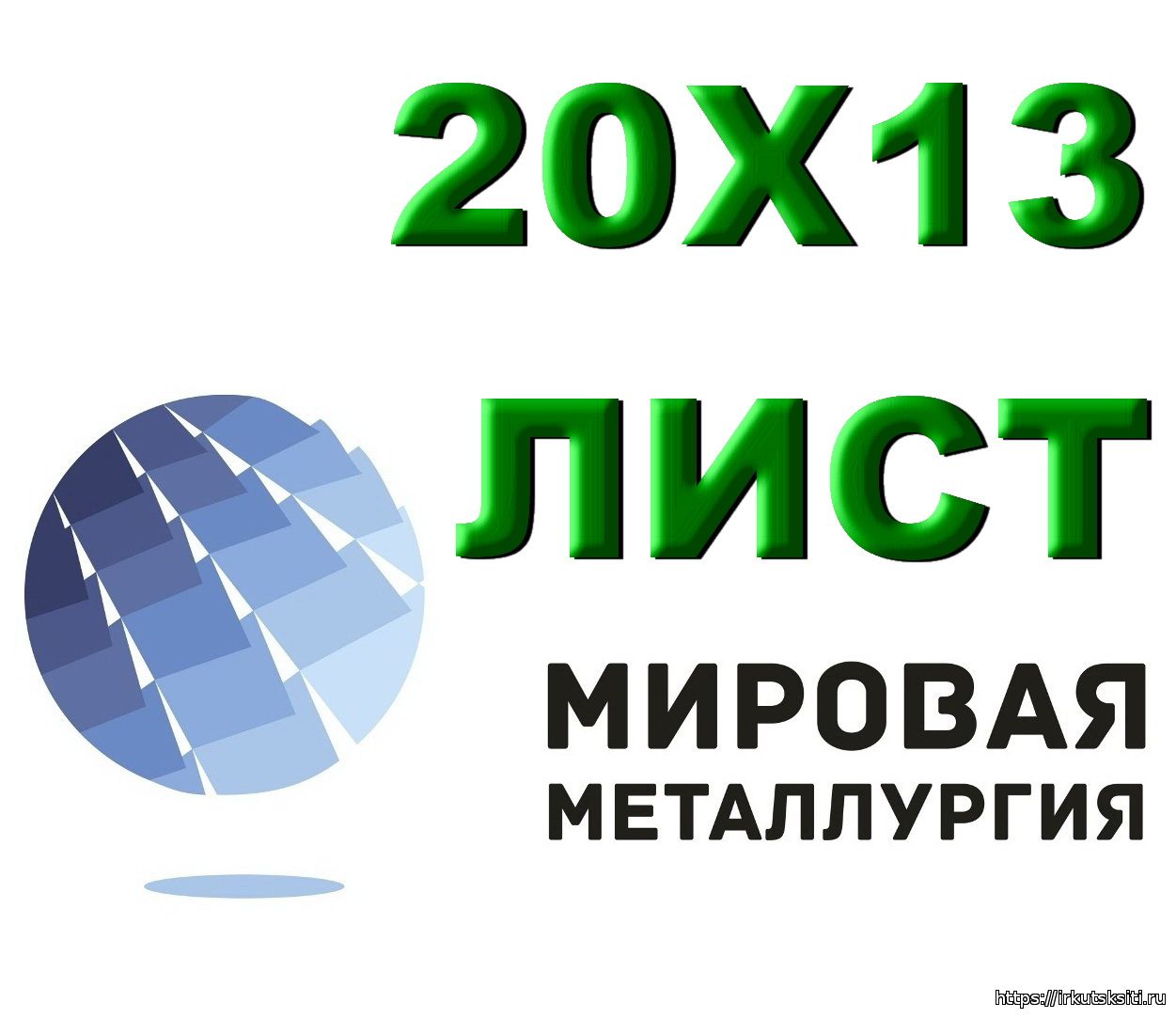 Приобрести листы из наличия можно в компании ООО «Мировая Металлургия». На крытом складе о...